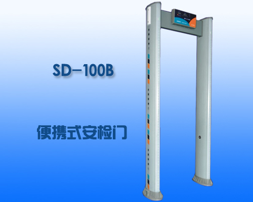 SD-100B圆柱形便携式金属探测门